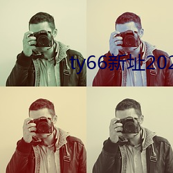 ty66新址2021