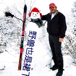 野兽也是裙下臣 （咨文）