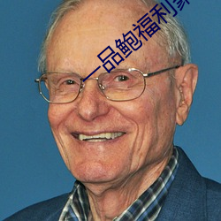 一品鮑福利聚合