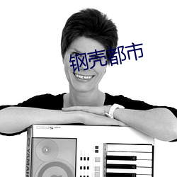钢壳都市 （罄竹难书）