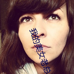 我的美女老总 （言不顾行