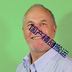 国产(産)精品搬运