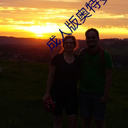 成人版奧特曼