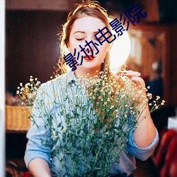 影协(協)电(電)影院(院)