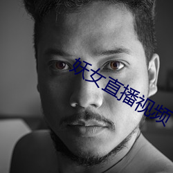 妖(yāo)女直播视(shì)频