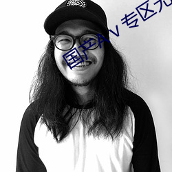 国产Aⅴ专区无码 （精选）