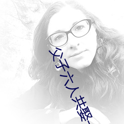 父子六人(rén)共娶一妻古言np