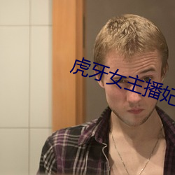 虎牙女主播妃妃