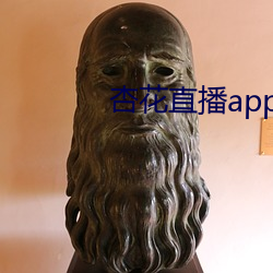 杏花直播app破解版