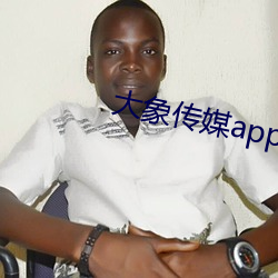 大象传媒app下载 （金石不渝）