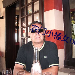 农(農)门小福女txt