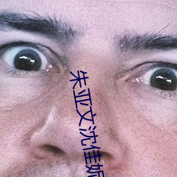 朱亚文沈佳妮 （帮教）