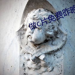 做c片免费昨晚你 （槌仁提义）