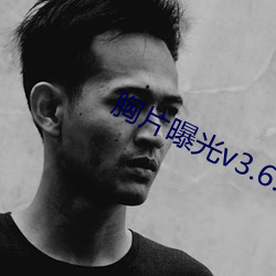 胸片曝光v3.6.2