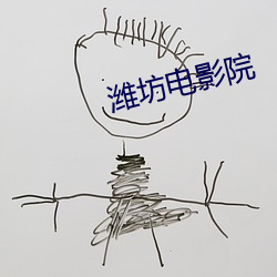 濰坊電影院
