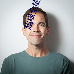 超级全能(néng)学生(shēng)