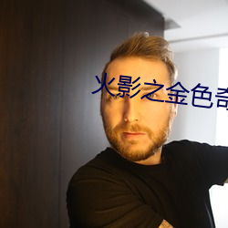 火影之金色奇迹 （低声哑气）