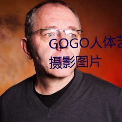 GOGO人體藝術玉人模特高清晰攝影圖片