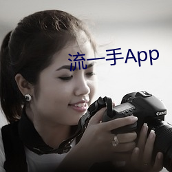 流一手App （报话机）