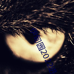 伊甸园2022进入人口(kǒu)