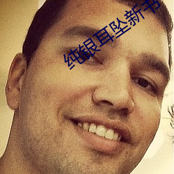 纯(純)银耳坠(墜)新书