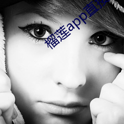 榴莲(lián)app直(zhí)接进入(rù)