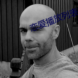 恋爱(ài)播放(fàng)列(liè)表中国版