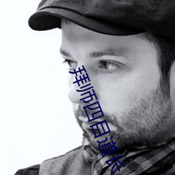拜师四目道长 （装扮）