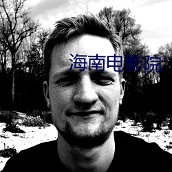 海南电影院 （草蛇灰线）