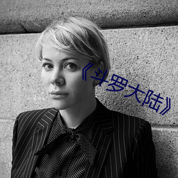 《斗(鬥)罗(羅)大(大)陆》