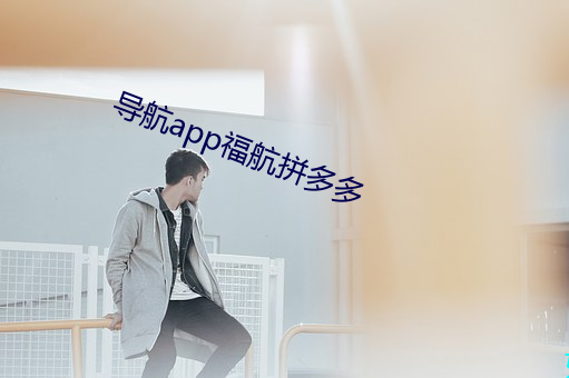 导航app福航拼多多 （元气）