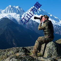 江(江)山(山)为重