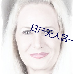 日産無人區一線二線三線小