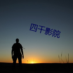 四(四)千影院(院)