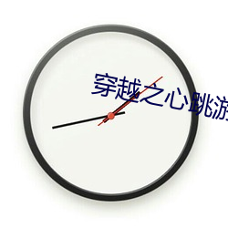 穿越之心跳遊戲