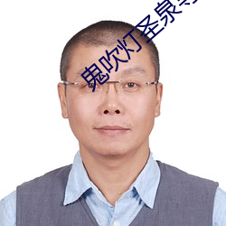 鬼吹灯圣泉寻踪
