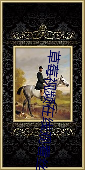 草莓视(視)频(頻)在线观看丝(絲)瓜视频(頻)