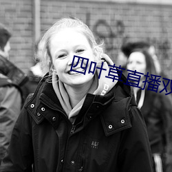 四葉草直播雙人大戰