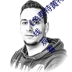 《免费特黄特色一级二级调(diào)色(sè)》高(gāo)清(qīng)不卡在(zài)线观看