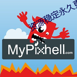 资源稳定永久更新站 （往复）