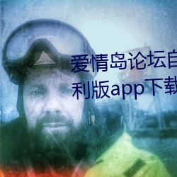 愛情島論壇自拍亞洲品質極速福利版app下載