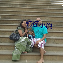 志怪小说 病国殃民）