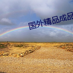 国(guó)外精品成品在线(xiàn)入口