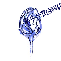 蝸牛與黃鹂鳥電視劇免費觀