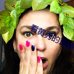 看黃秀的直播app