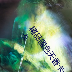 精品國色天香卡一卡二拓卓越:2022國産精品一卡2卡3卡4卡