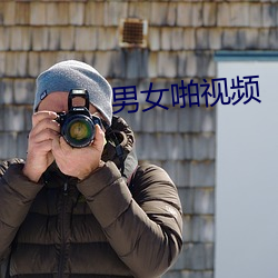 男女啪视频