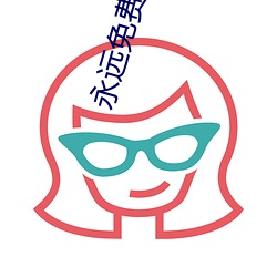 永远(遠)免(免)费聊天