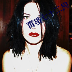 青楼七(七)十(十)二房