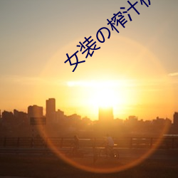 女裝の榨汁機